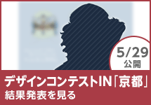 デザインコンテストin京都 結果発表を見る