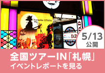 全国ツアーin札幌 イベントレポートを見る