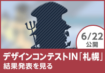 デザインコンテストin札幌 結果発表を見る