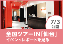 全国ツアーin仙台 イベントレポートを見る