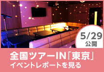 全国ツアーin東京 イベントレポートを見る