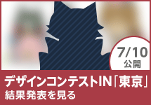 デザインコンテストin東京 結果発表を見る