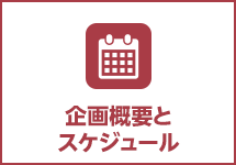 企画概要とスケジュール