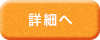 詳細へ
