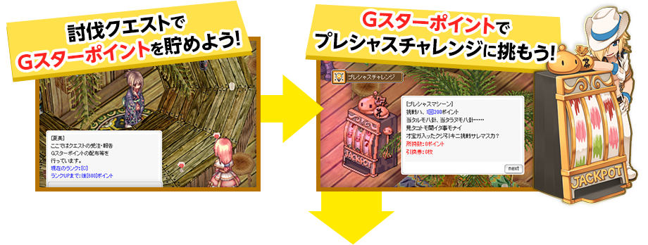 討伐クエストでGスターポイントを貯めよう　Gスターポイントでプレシャスチャレンジに挑もう
