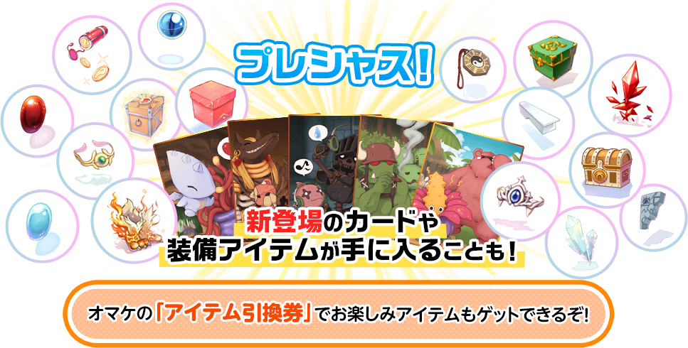 プレシャス！　新登場のカードや常備アイテムが手に入ることも！オマケの「アイテム交換券」でお楽しみのアイテムもゲットできるぞ！