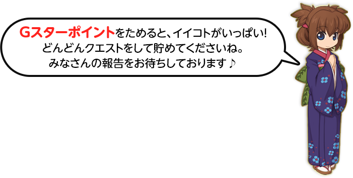 Gスターポイントを貯めるといいことがっぱい！どんどんクエストしてためてくださいね皆さんの報告をお待ちしております