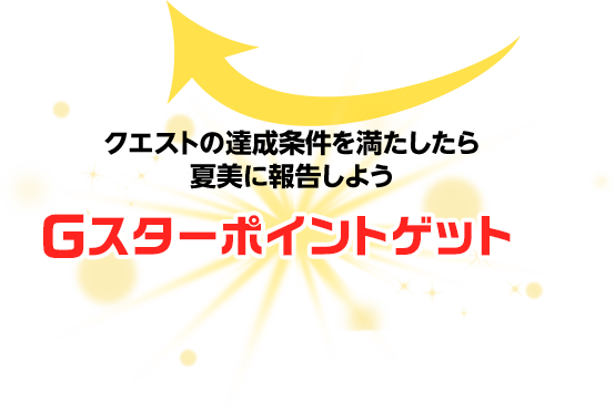 クエストの達成条件を満たしたら夏美に報告しよう　Gスターポイントゲット