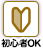 初心者OK