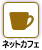 ネットカフェ