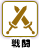 戦闘要素