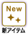 新アイテム