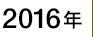 2016年