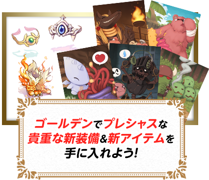 ゴールデンでプレシャスな貴重な新装備&新アイテムを手に入れよう