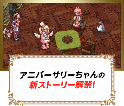 アニバーサリーちゃんの新ストーリー解禁