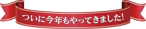 ついに今年もやってきました！