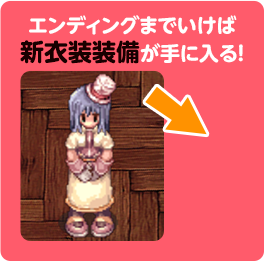 エンディングまでいけば新衣装装備が手に入る！