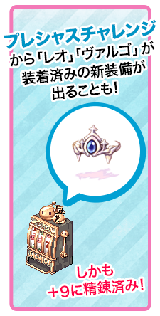 プレシャスチャレンジから装着済みのものが出ることも！