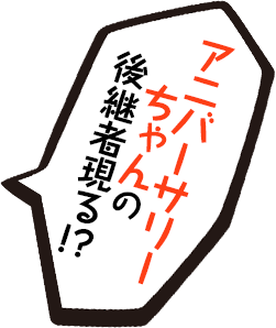 アニバーサリーちゃんの後継者現る！？