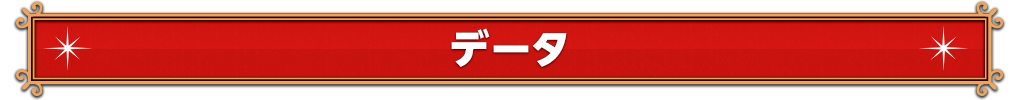 データ