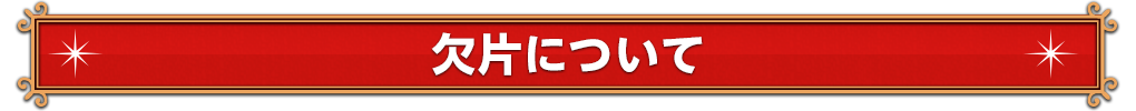 欠片について