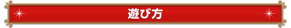 遊び方