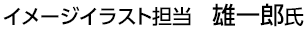 イメージイラスト担当　雄一郎