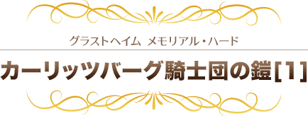 カーリッツバーグ騎士団の鎧[1]