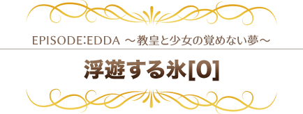 浮遊する氷[0]