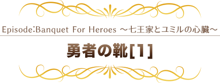 勇者の靴[1]