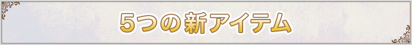 5つの新アイテム