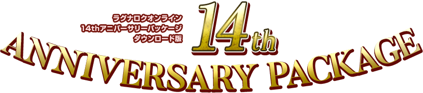 ラグナロクオンライン14thアニバサリーパッケージ ダウンロード版