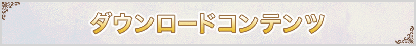 ダウンロードコンテンツ