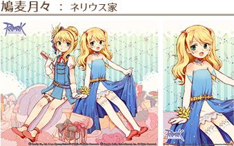 鳩麦月々　ネリウス家