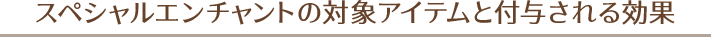 スペシャルエンチャントの対象アイテムと付与される効果