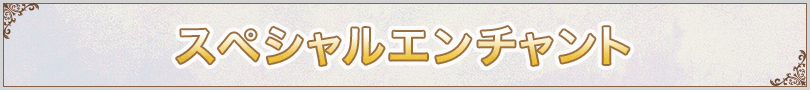 スペシャルエンチャント