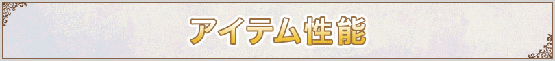 アイテム性能