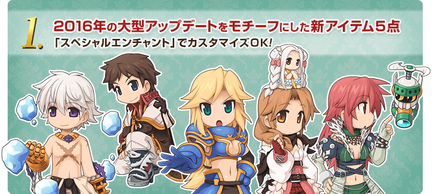 2016年の大型アップデートをモチーフにした新アイテム5点「スペシャルエンチャント」でカスタマイズＯＫ！