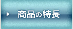 商品の特長
