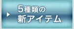 5種類の新アイテム
