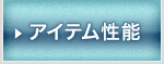 アイテム性能