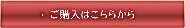 ご購入はこちらから