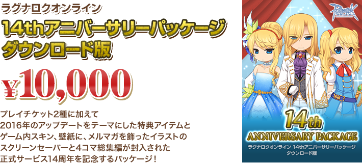 ラグナロクオンライン 14thアニバーサリーパッケージダウンロード版 ￥10,000