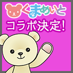 「くまめいと×ラグナロクオンライン」コラボ決定！