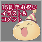 15周年お祝いイラスト＆コメント