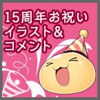 15周年お祝いイラスト＆コメント
