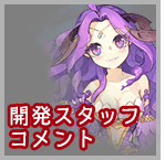 開発スタッフコメント