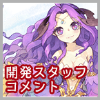 開発スタッフコメント