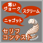 「寒いジョーク」「スクリーム」「ニャゴット」セリフコンテスト