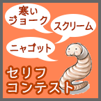 「寒いジョーク」「スクリーム」「ニャゴット」セリフコンテスト
